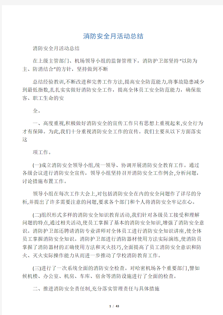 消防安全月活动总结