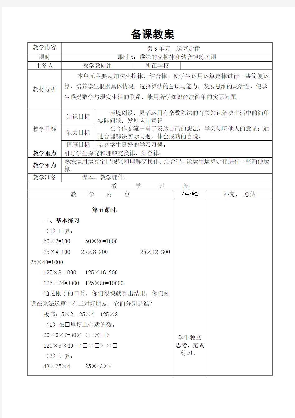 最新人教版小学四年级数学下册《乘法的交换律和结合律练习课》导学案