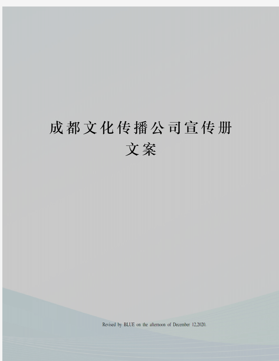 成都文化传播公司宣传册文案