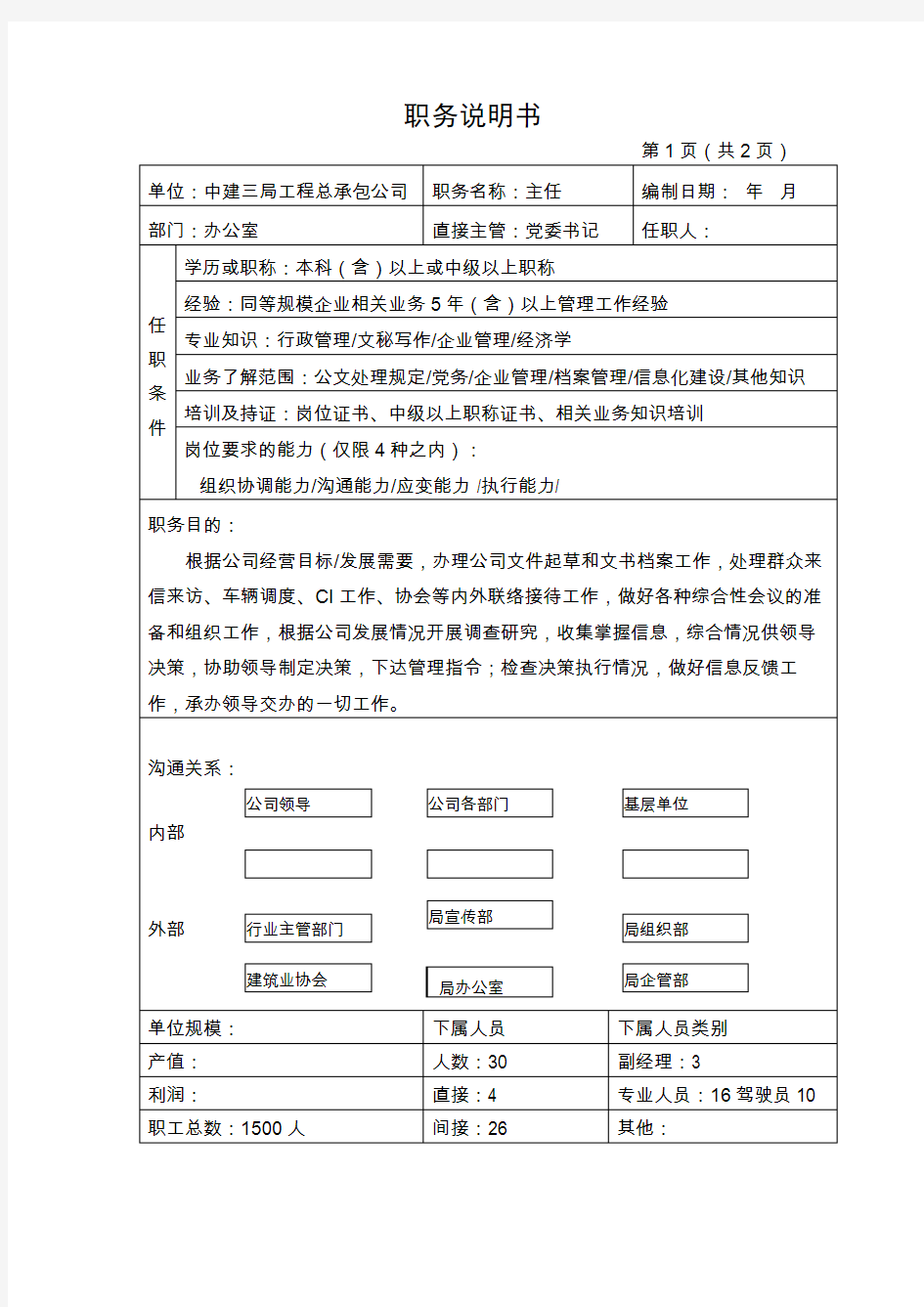 中建三局工程总承包公司办公室---主任资料