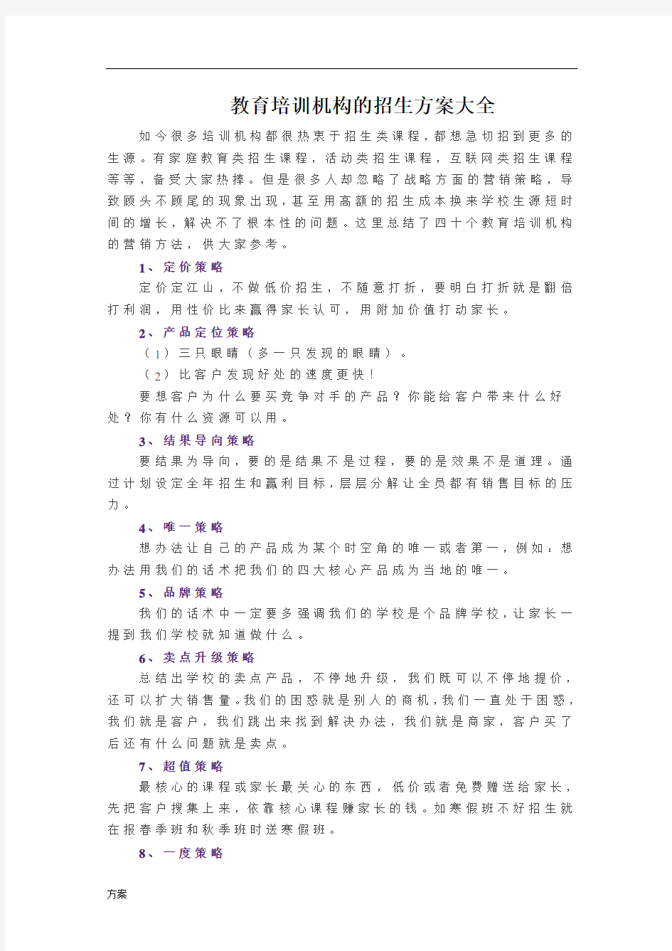 教育培训机构的招生解决方案大全.docx