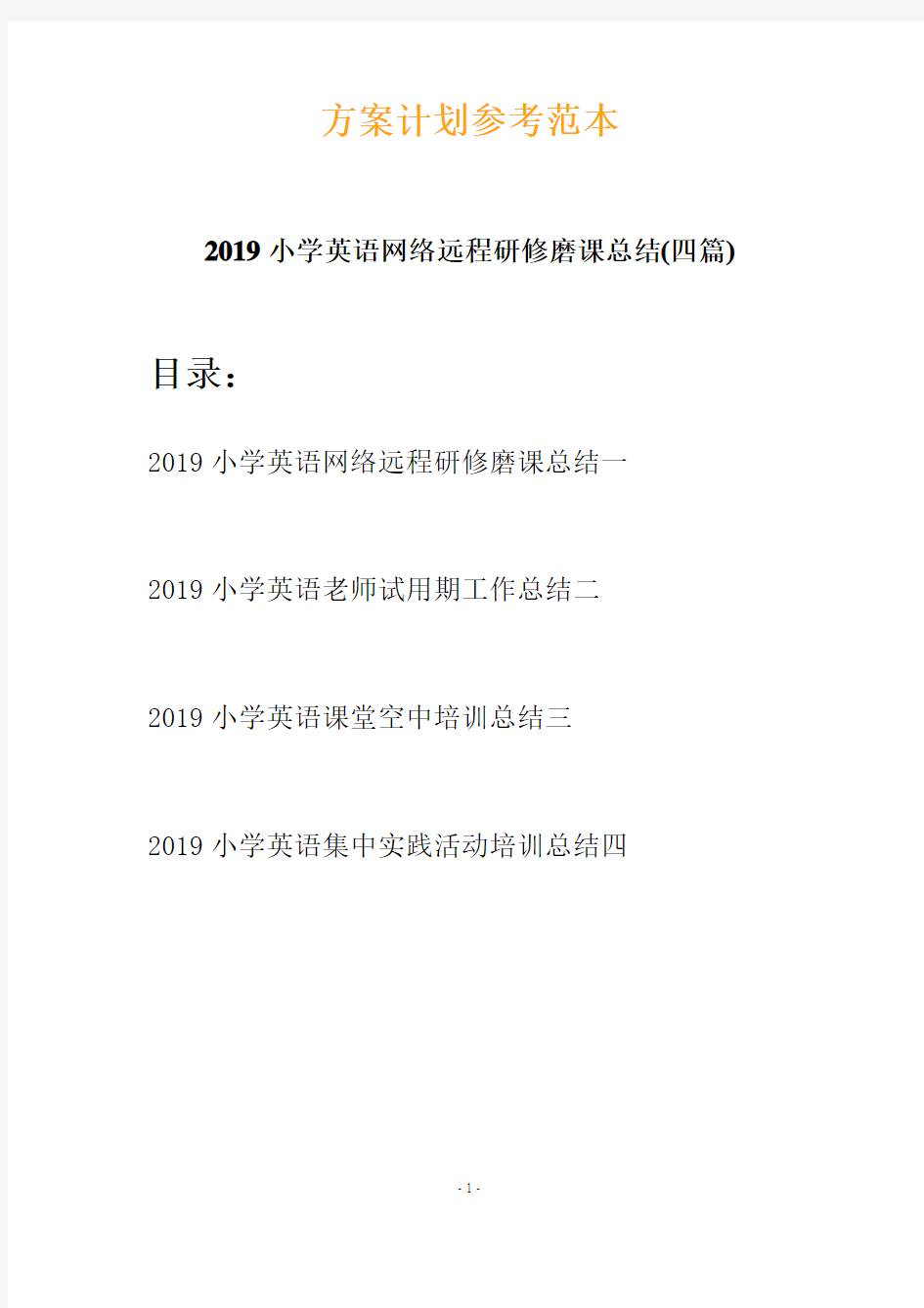 2019小学英语网络远程研修磨课总结(四篇)