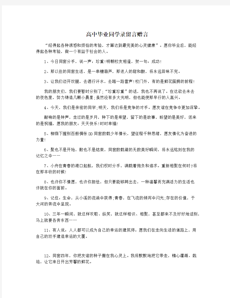 高中毕业同学录留言赠言