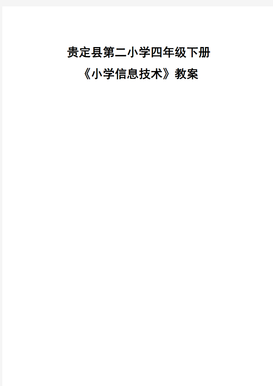 贵州教育出版社第四册信息技术教案(精品)