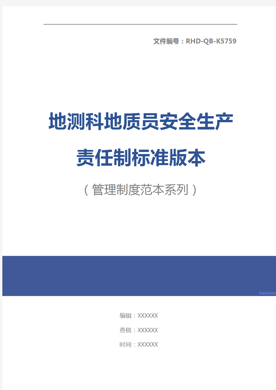 地测科地质员安全生产责任制标准版本