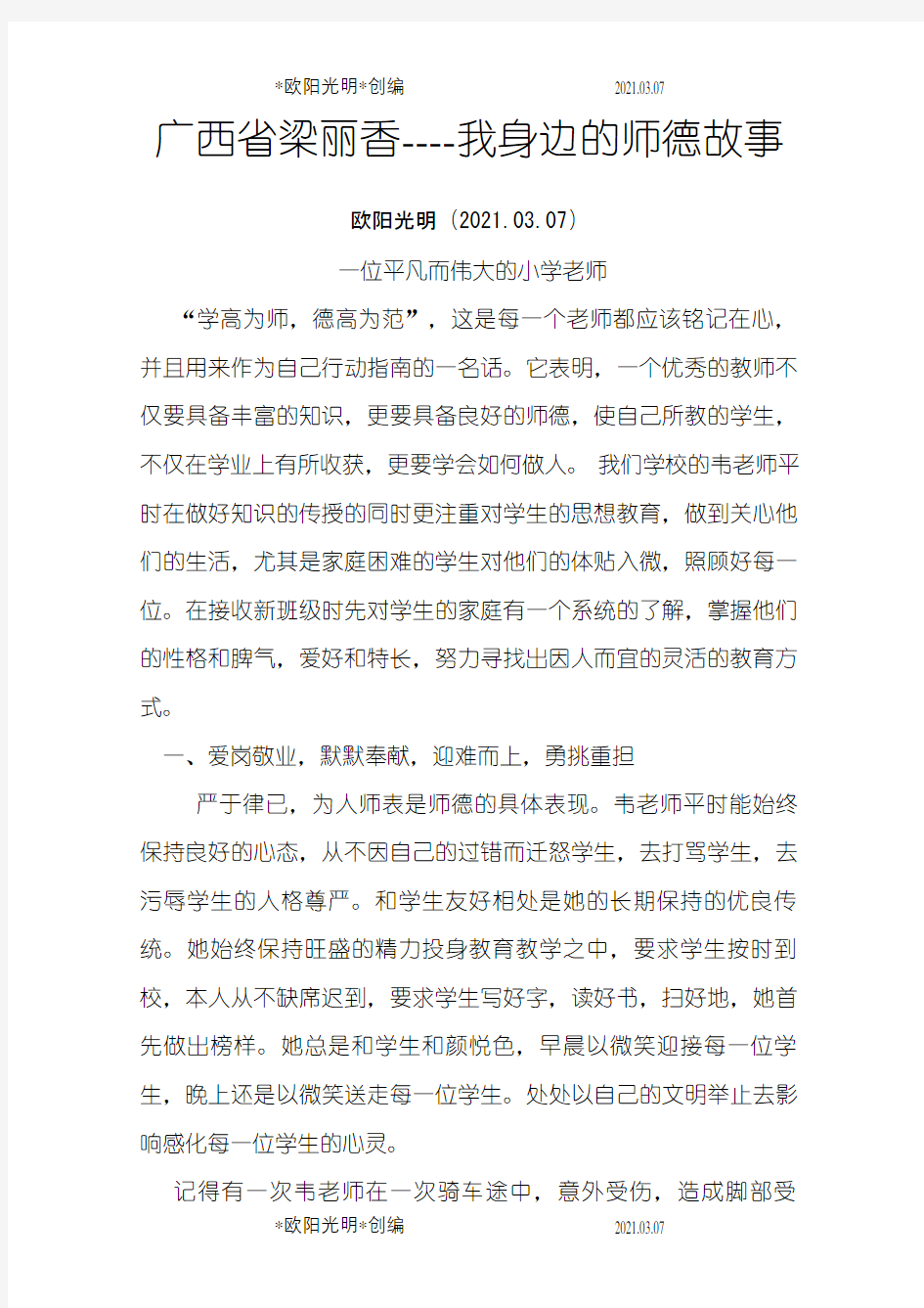 我身边的师德故事一位平凡而伟大的小学老师之欧阳光明创编