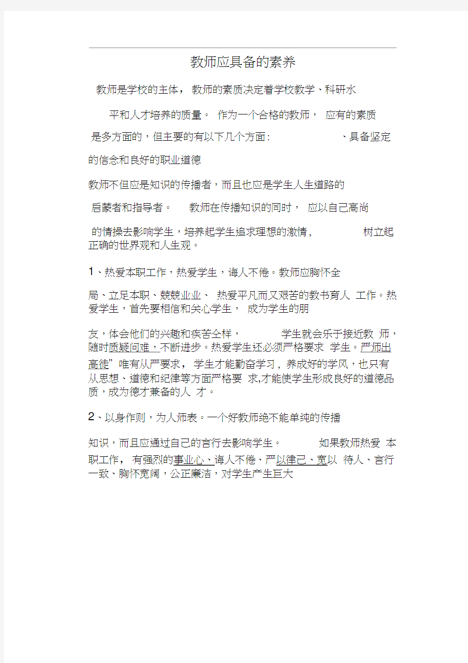 教师应具备的职业素养