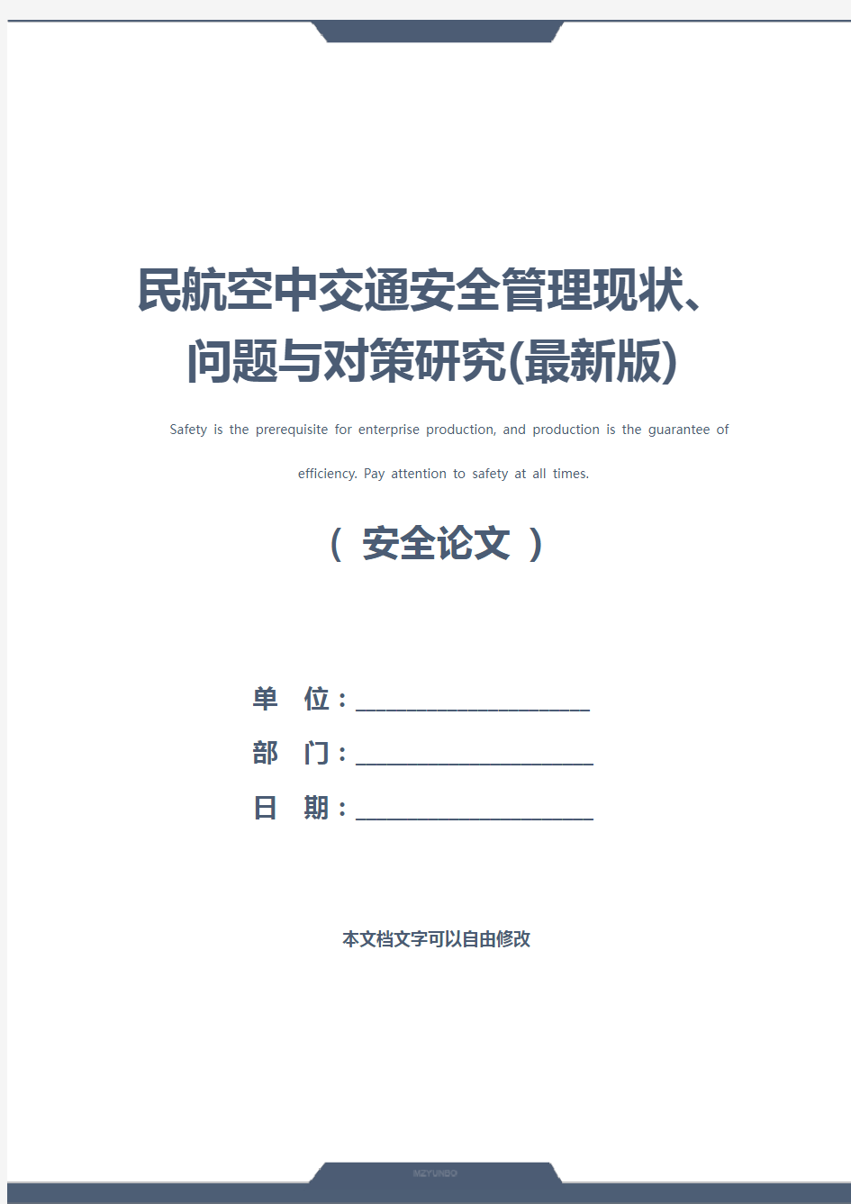 民航空中交通安全管理现状、问题与对策研究(最新版)