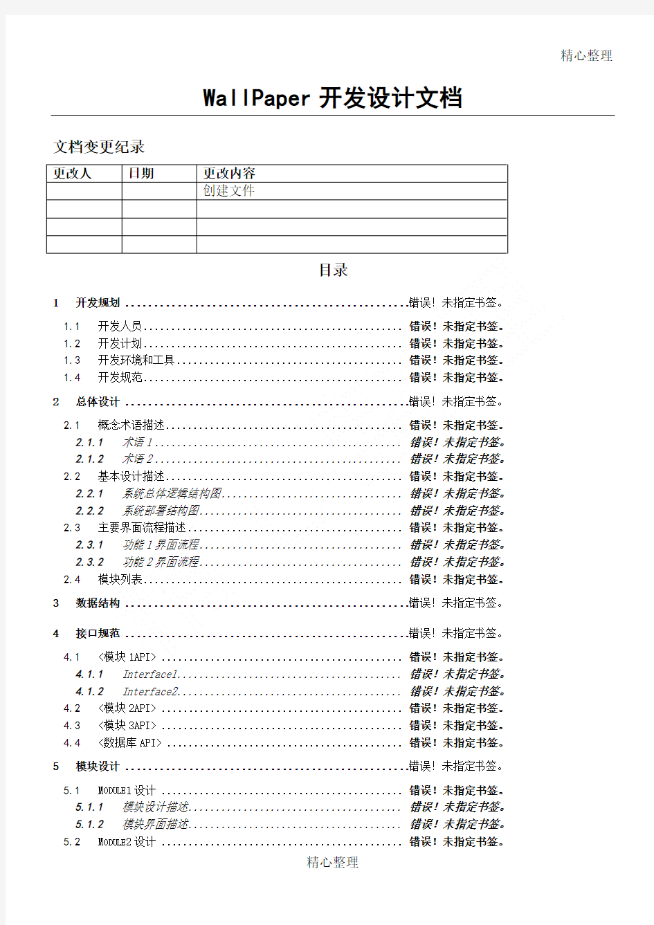 软件开发设计文档模板1