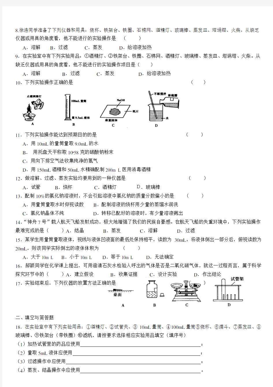 (完整版)化学实验基本操作专项练习题