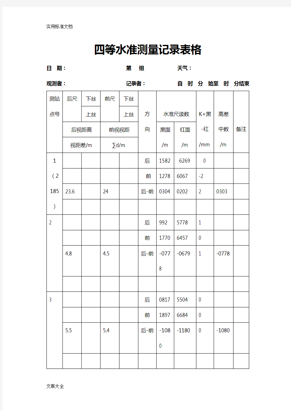 四等水准测量记录簿表格