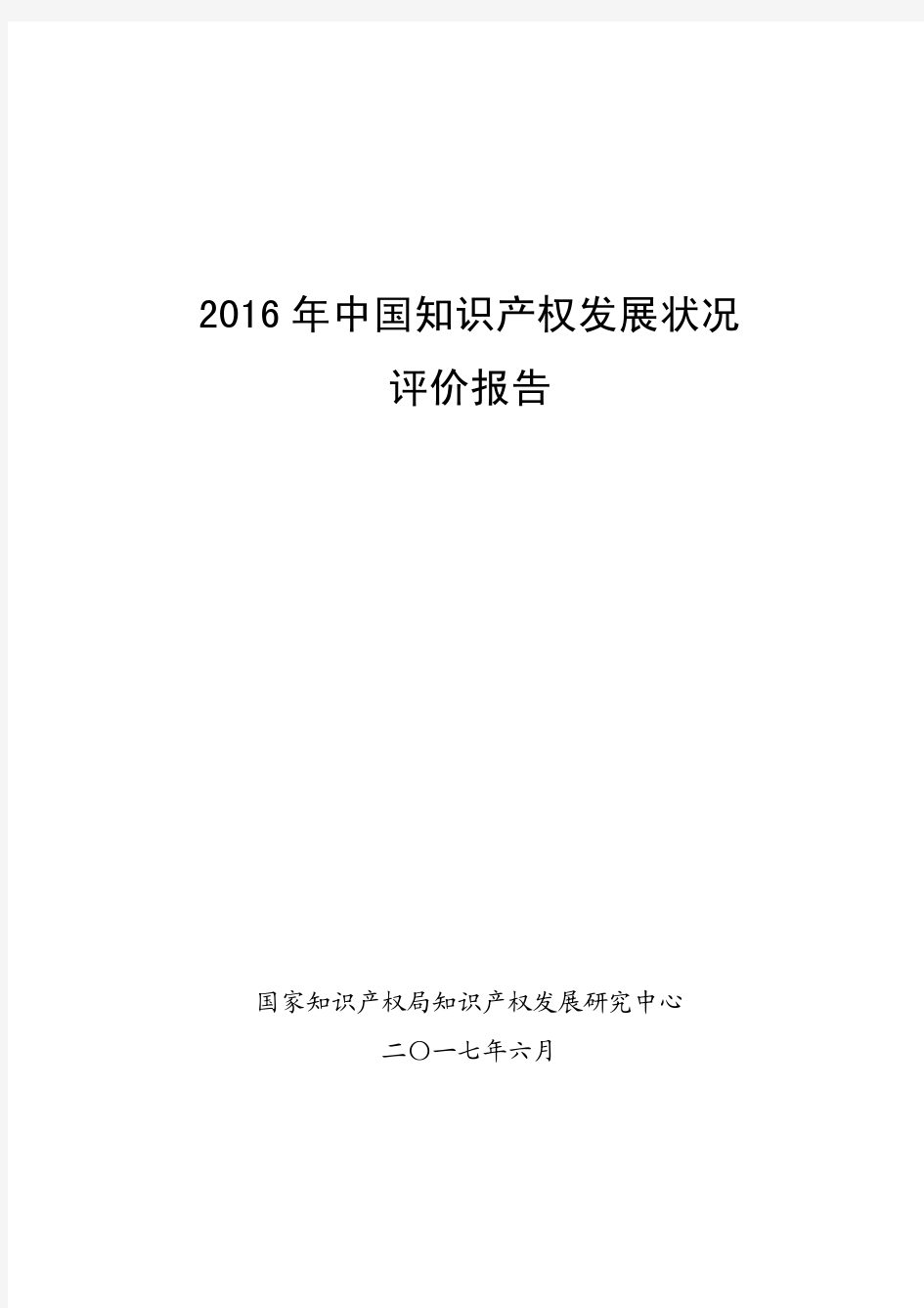 2016年中国知识产权发展状况评价报告(全文)