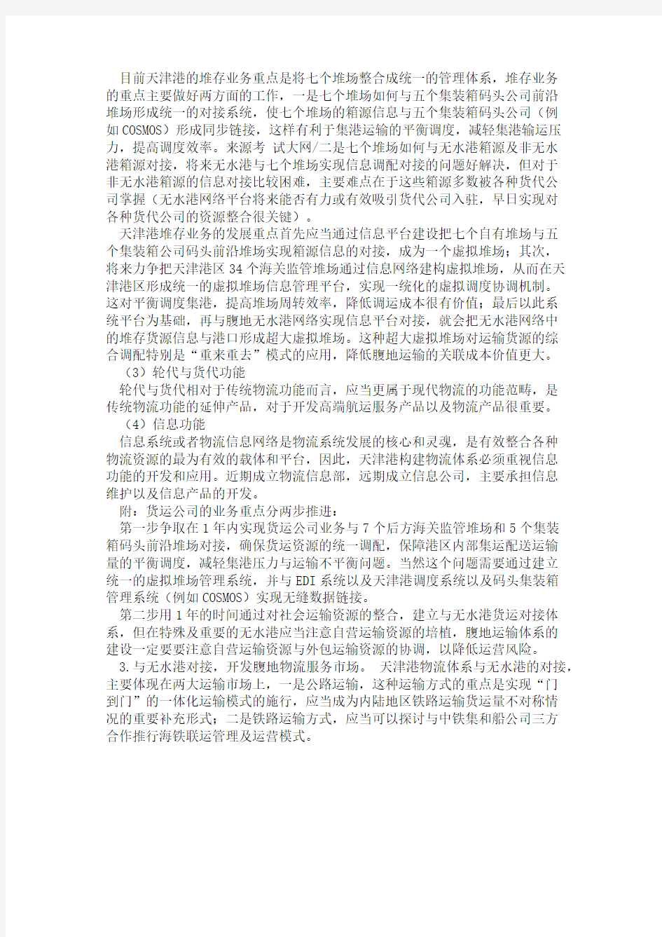 物流案例分析：天津港集团物流体系的建设问题