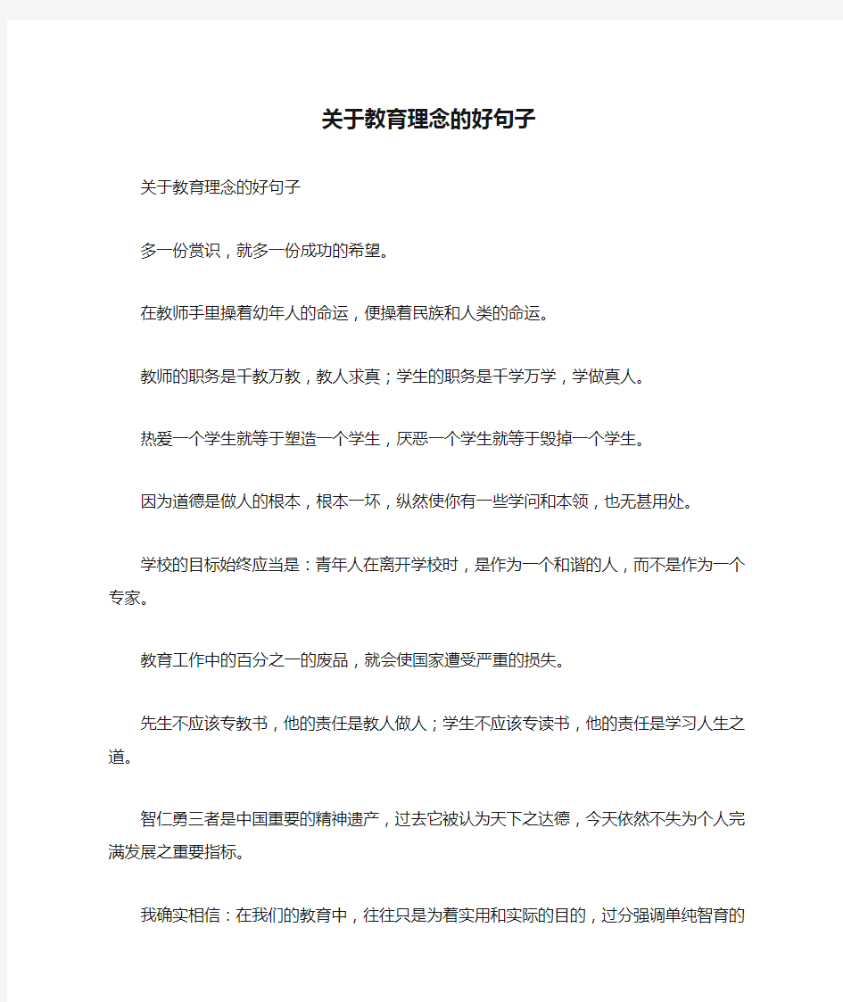 关于教育理念的好句子