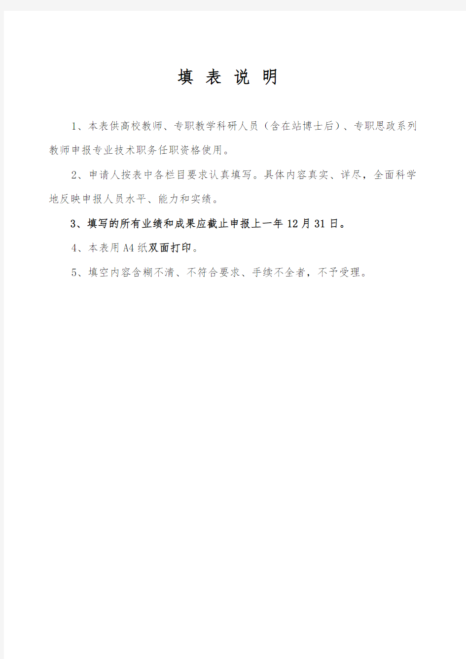 1、南京航空航天大学专业技术职务任职资格评审表