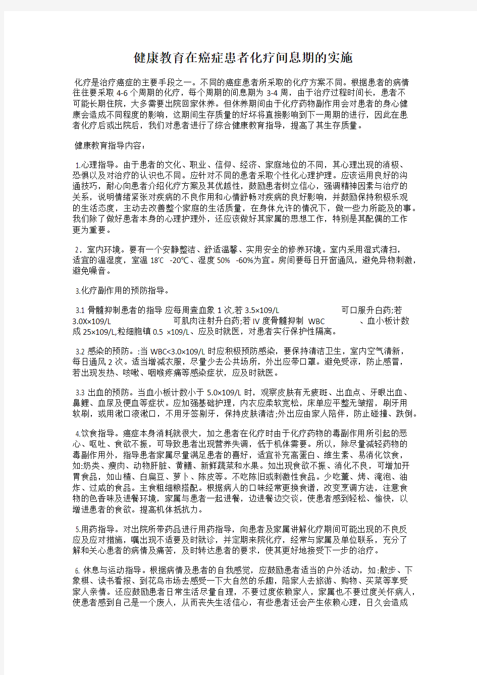 健康教育在癌症患者化疗间息期的实施