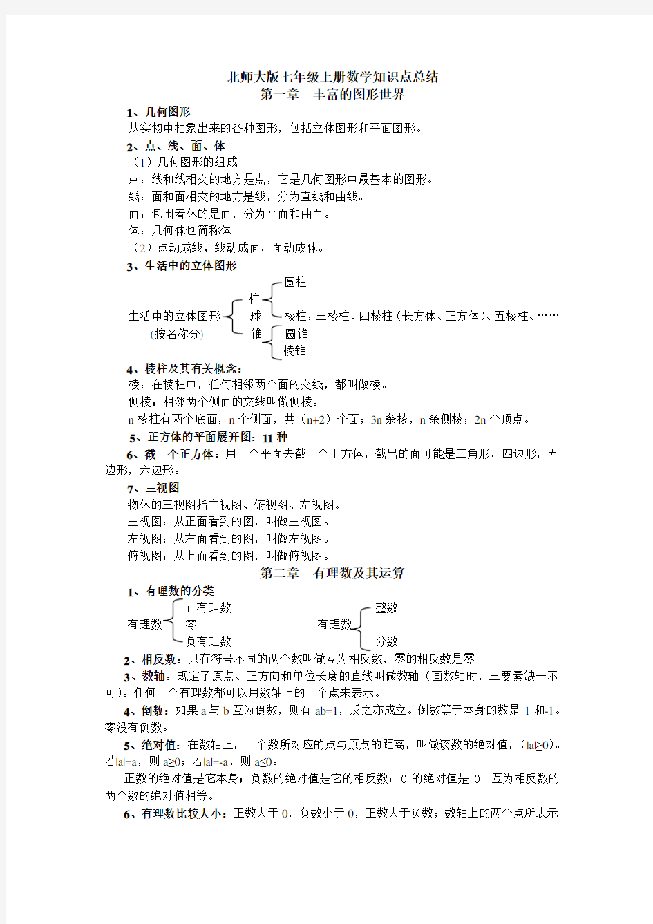 新北师大版七年级上册数学知识点总结 