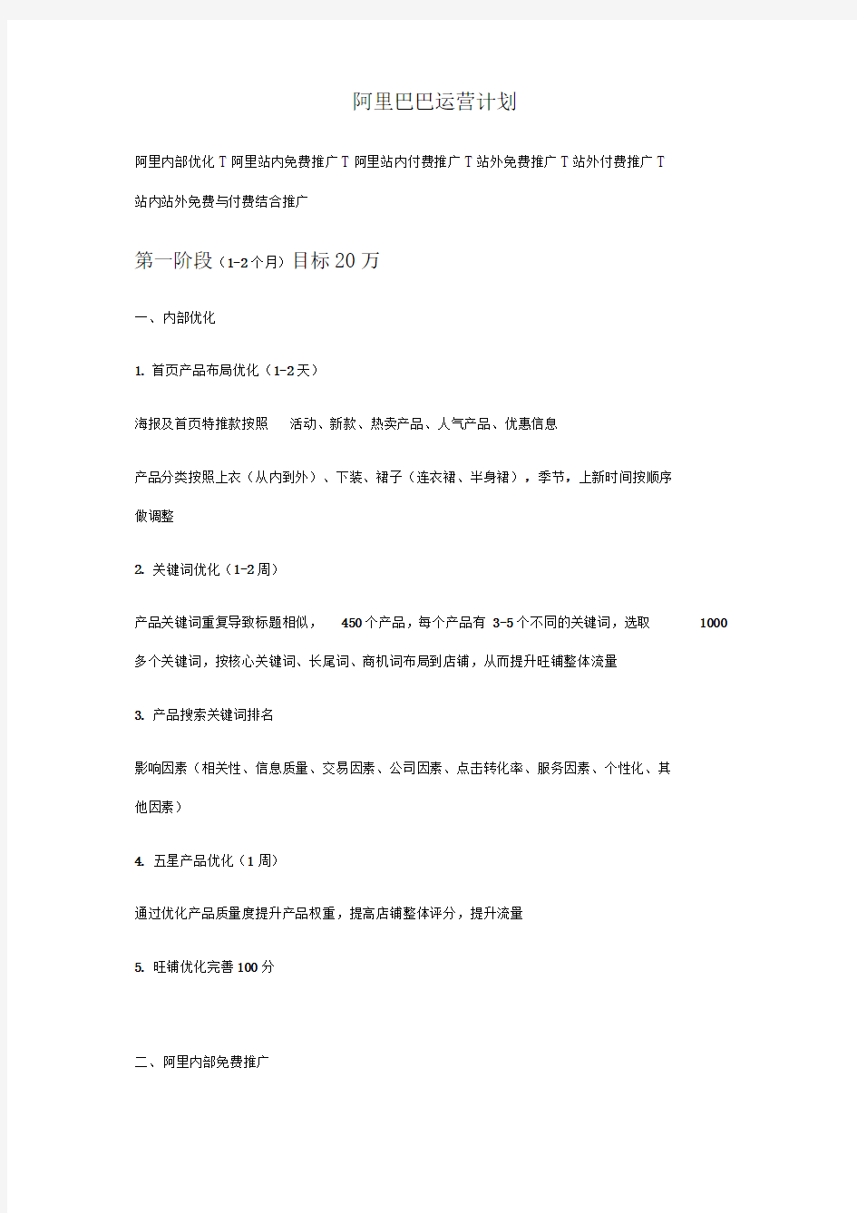 阿里运营计划