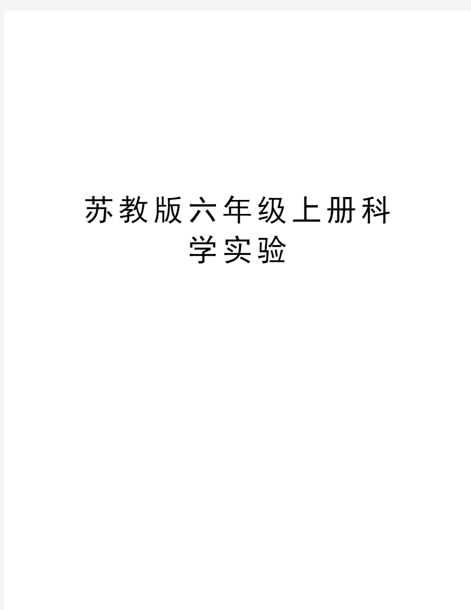 苏教版六年级上册科学实验教程文件