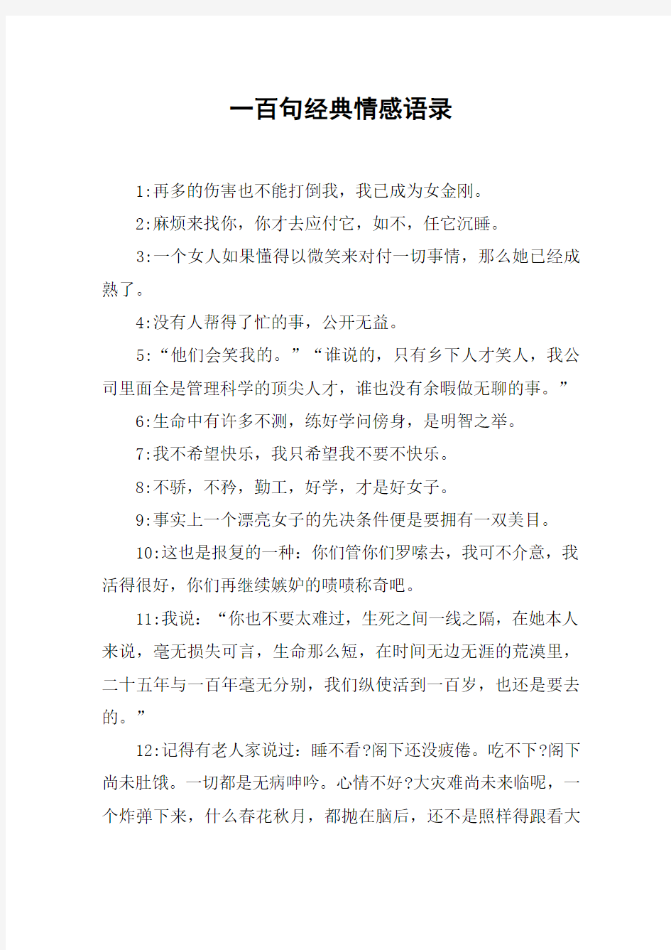 一百句经典情感语录