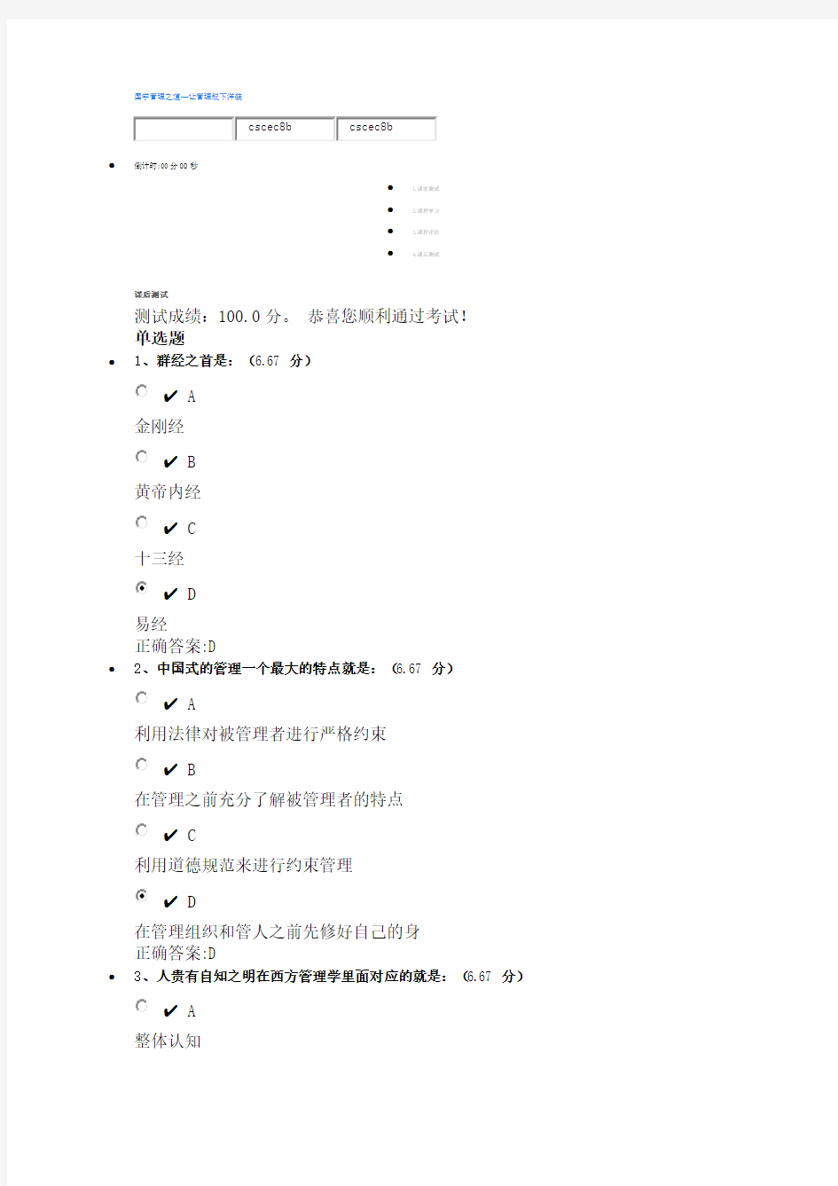 国学管理之道—让管理脱下洋装----(课程编号：B81)