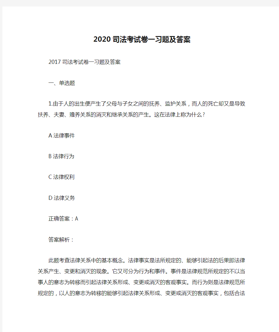 2020司法考试卷一习题及答案