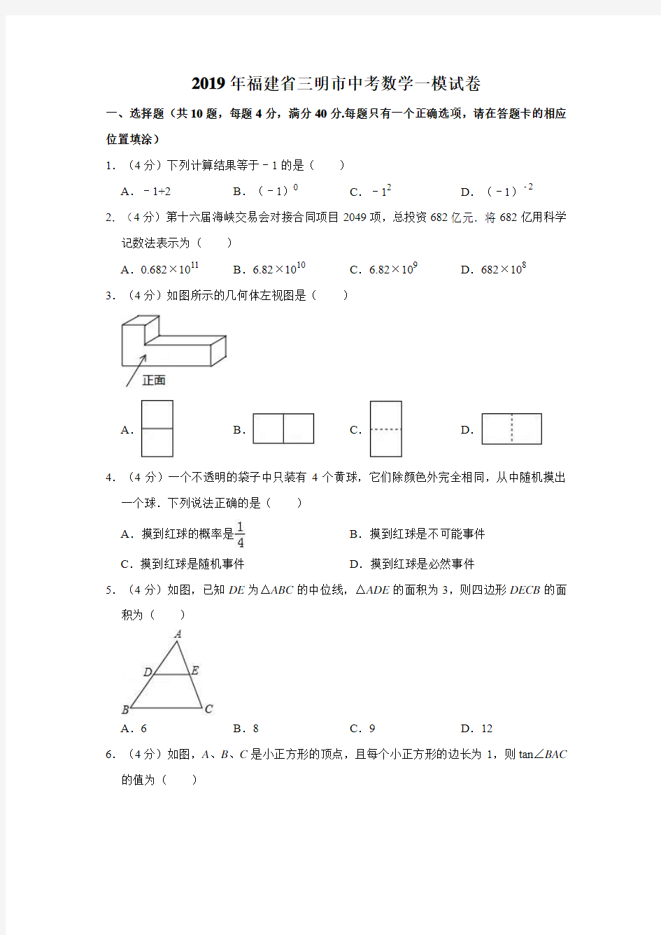 2019年福建省三明市中考数学一模试卷  解析版
