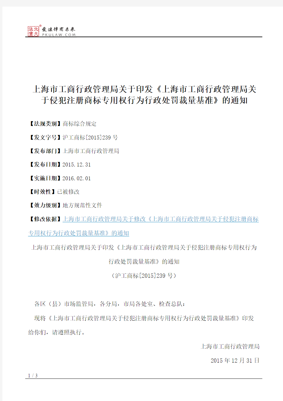 上海市工商行政管理局关于印发《上海市工商行政管理局关于侵犯注