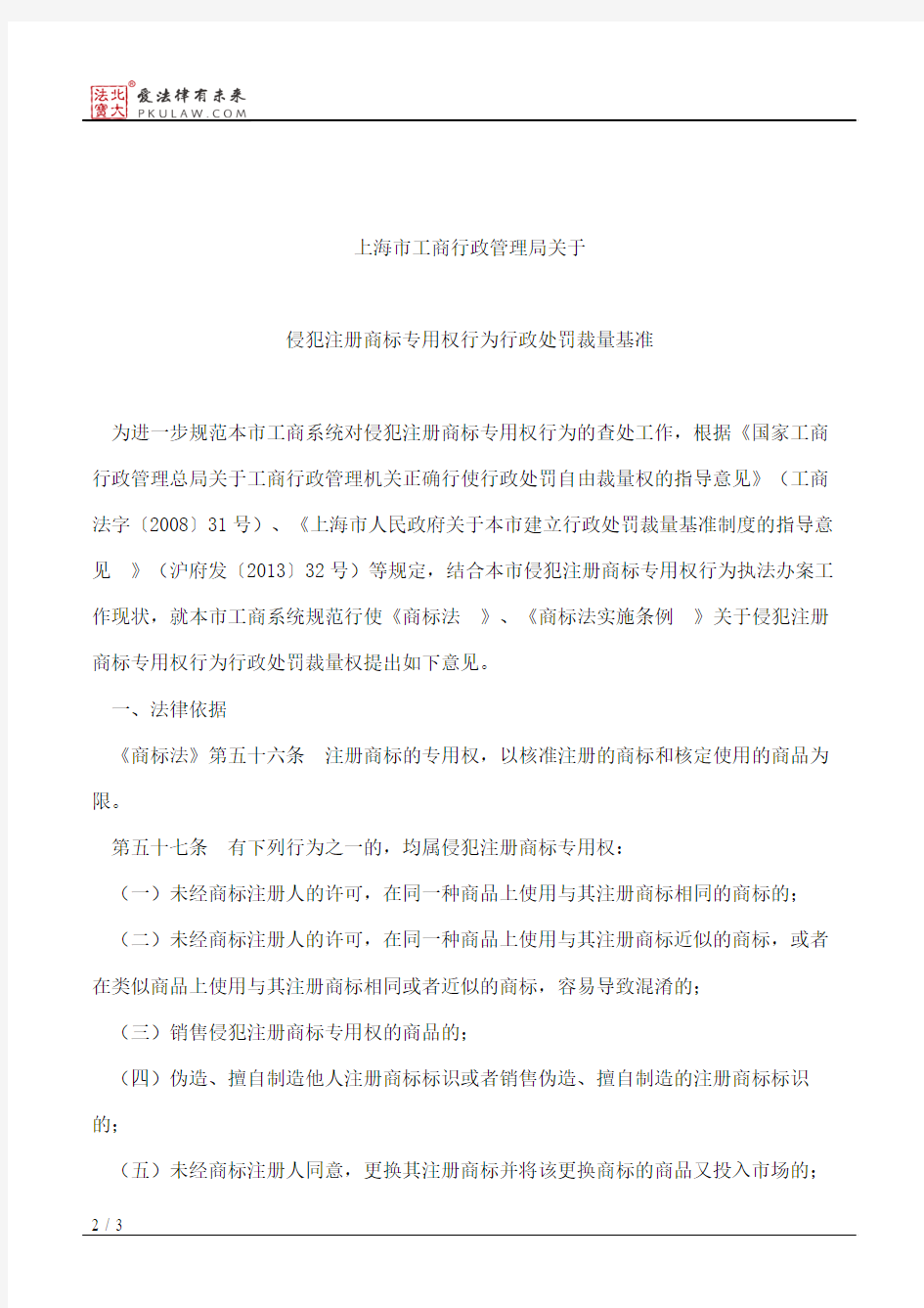 上海市工商行政管理局关于印发《上海市工商行政管理局关于侵犯注