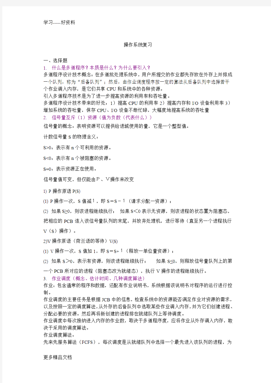 操作系统复习资料(1)教学文案