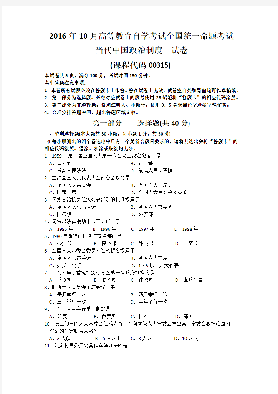 2016年10月自考当代中国政治制度(00315)试题及答案解析