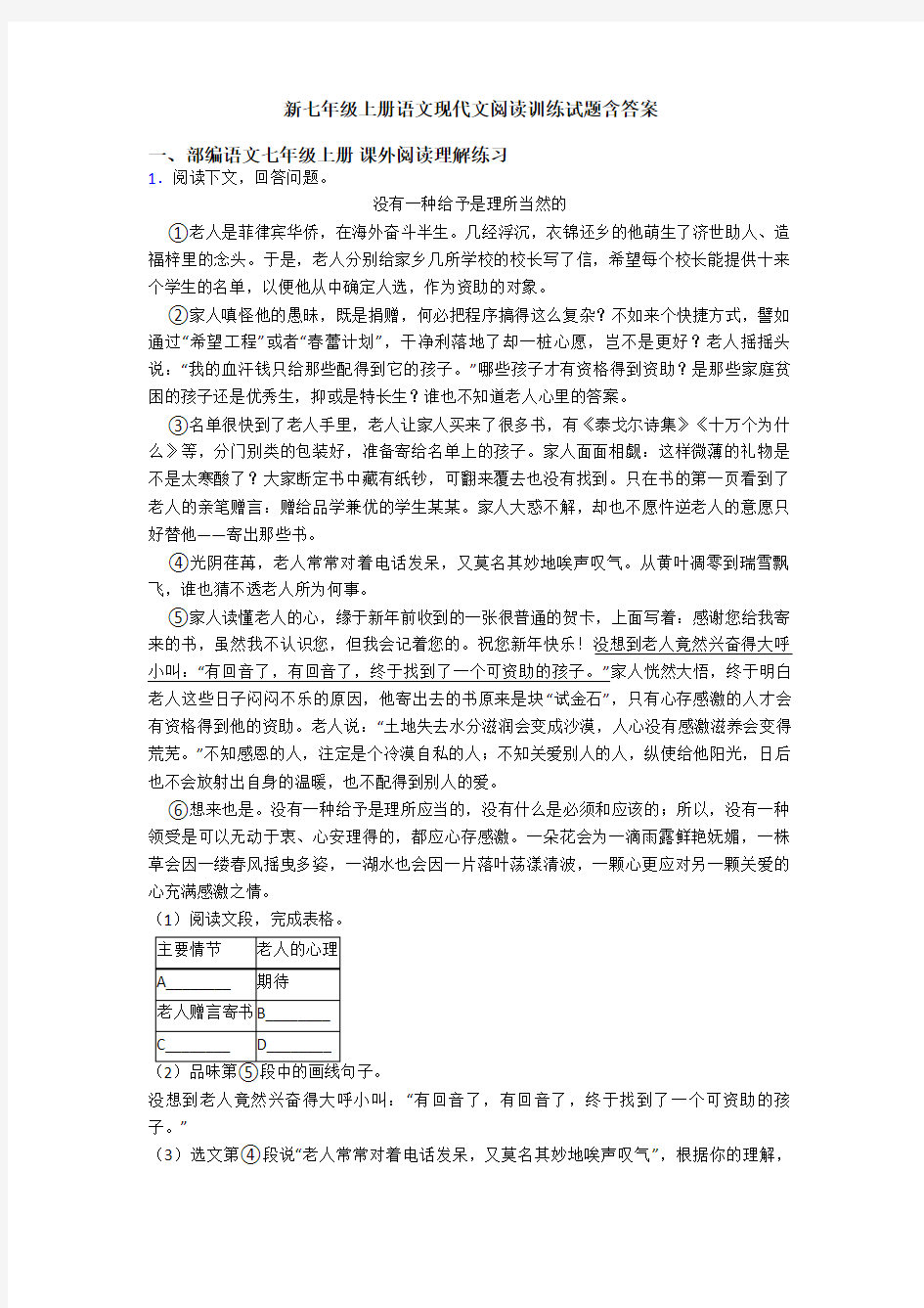 新七年级上册语文现代文阅读训练试题含答案