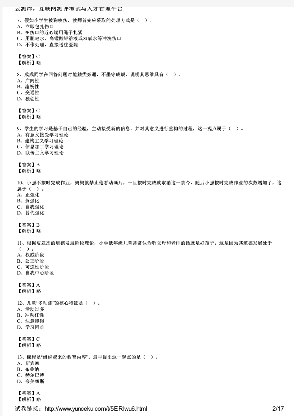 2017年上半年教师资格证考试《小学教育教学知识与能力》真题及答案(教师版)