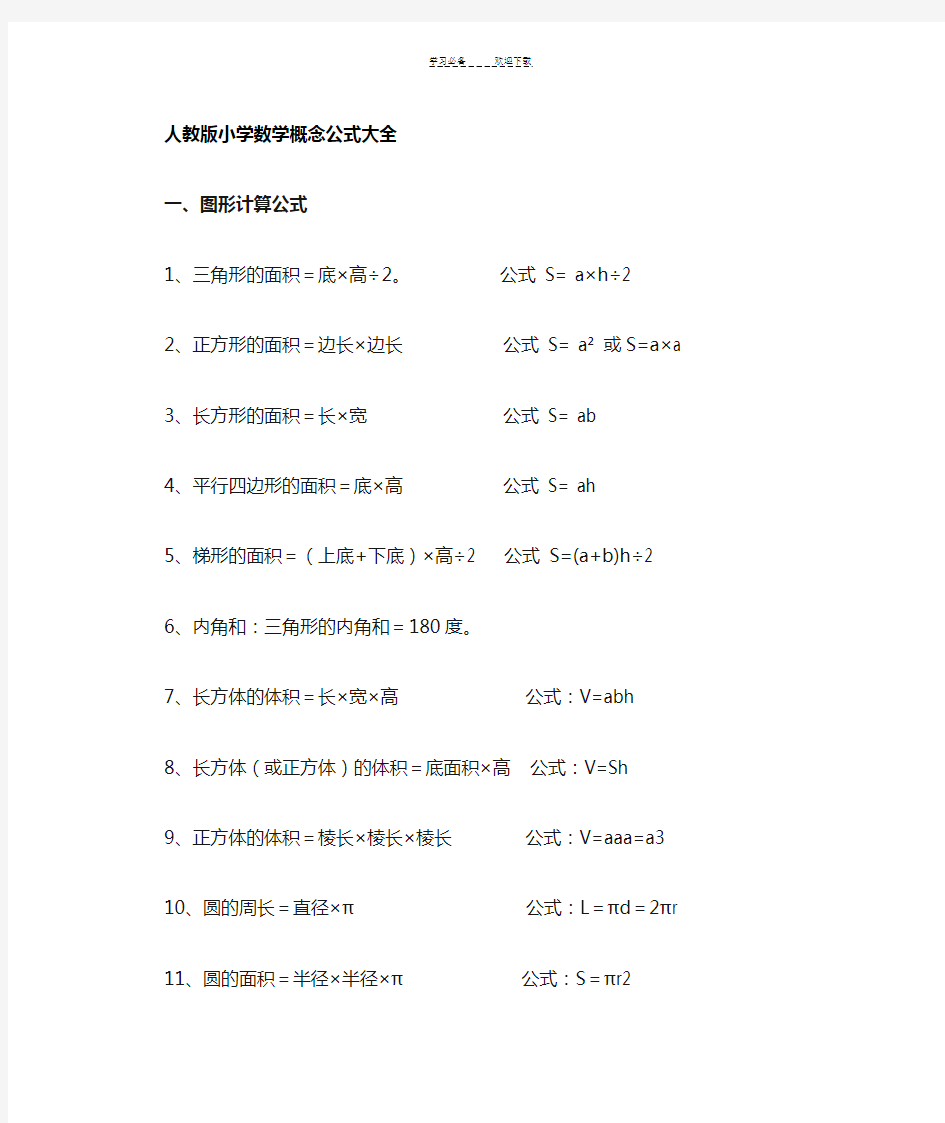 人教版数学一至六年级概念公式大全