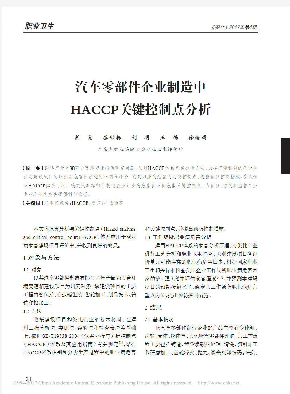 汽车零部件企业制造中HACCP关键控制点分析