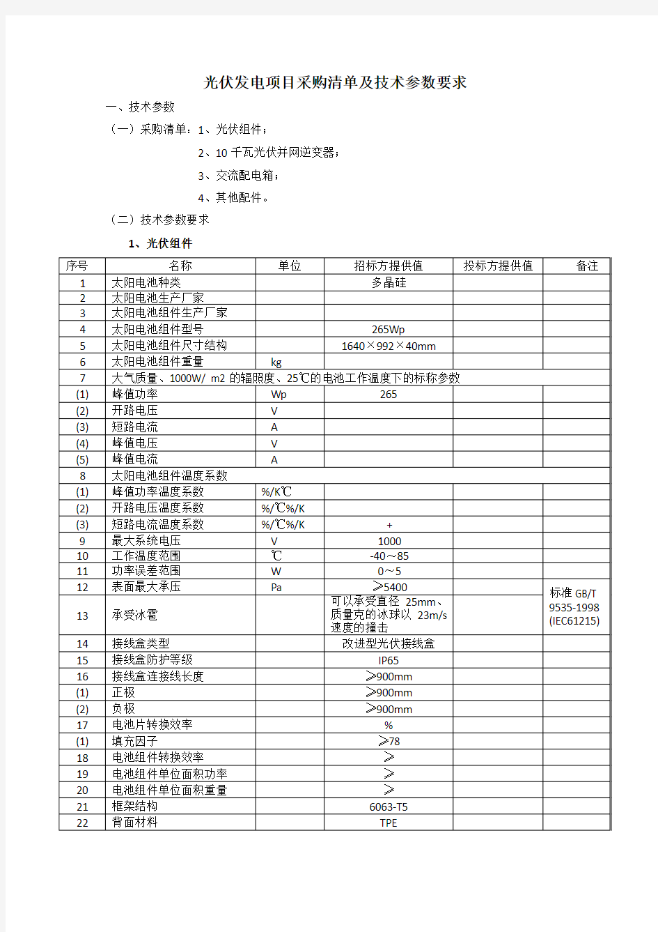 光伏发电项目采购清单及技术参数要求