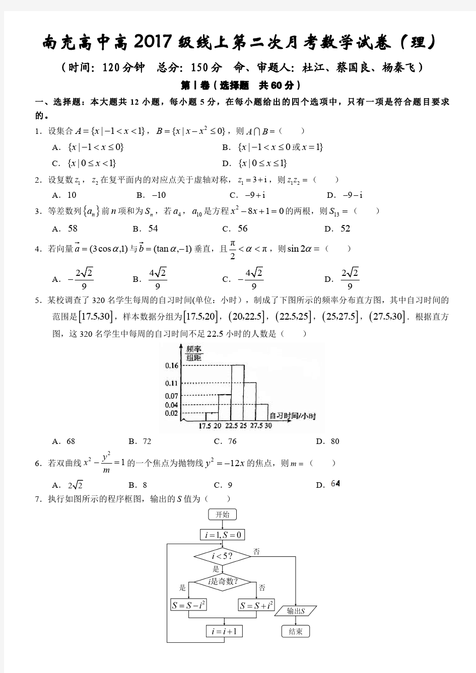 四川省南充高中高2017级3月网 上考试数学理科试卷