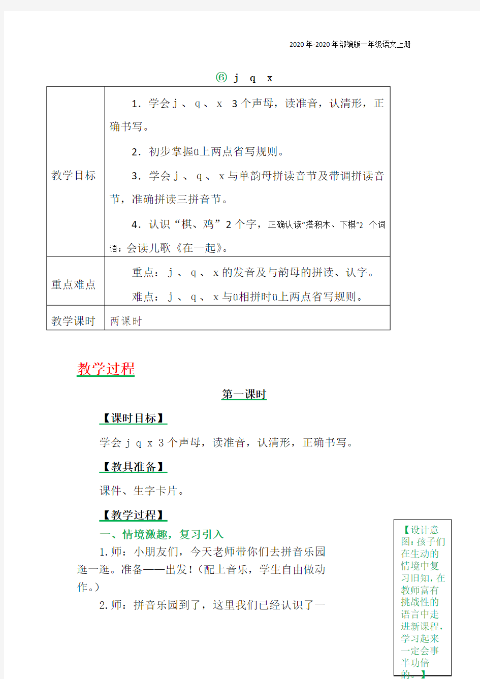 部编版语文一年级上册《汉语拼音6jqx》教案