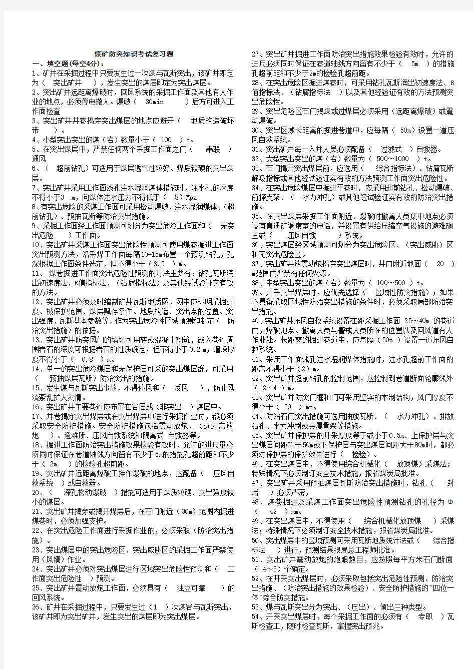 煤矿防突知识考试复习题