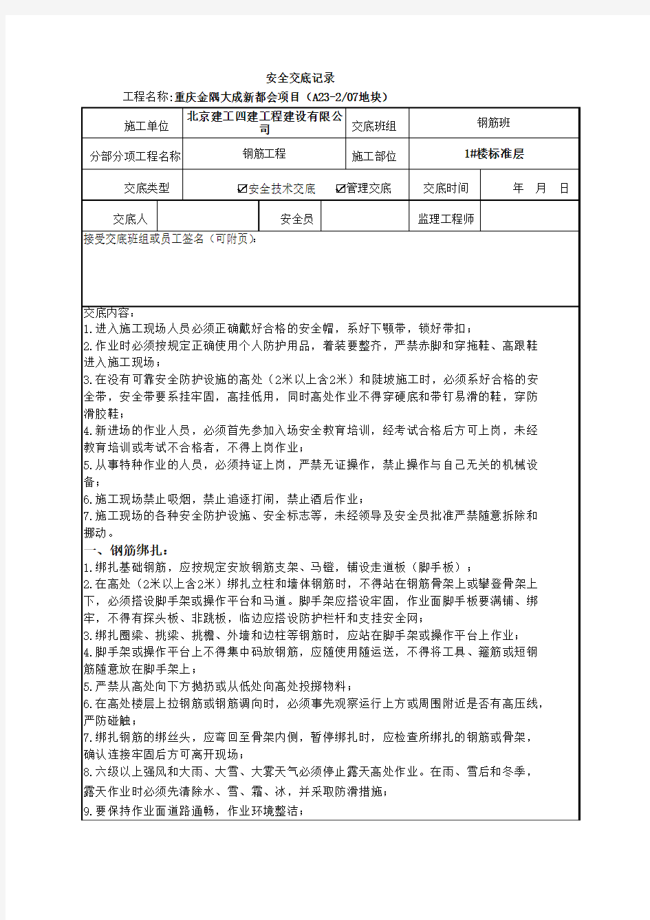 1#楼标准层钢筋工程安全技术交底