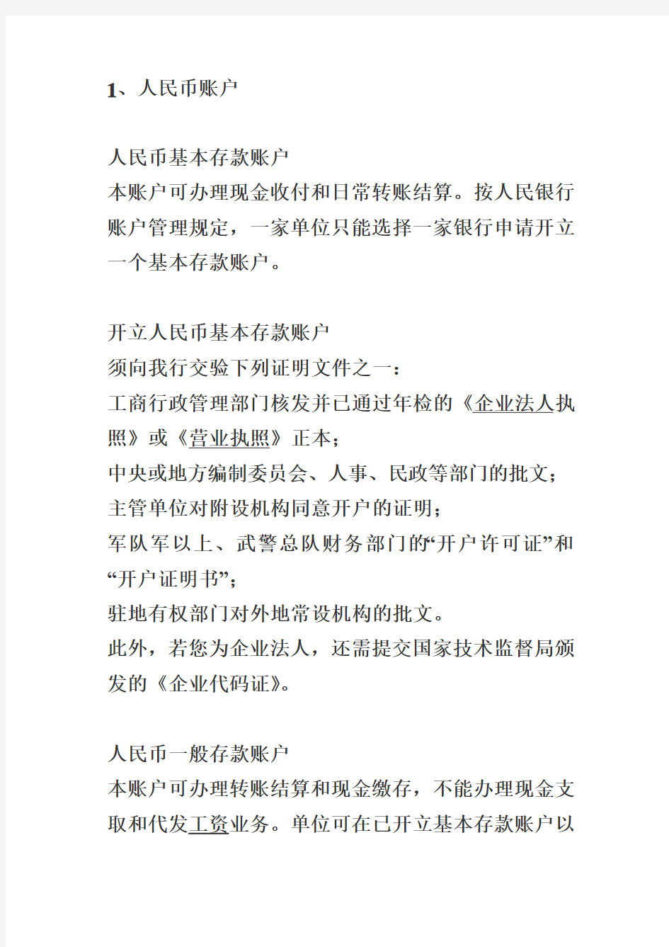 最后看----银行结算业务知识汇总