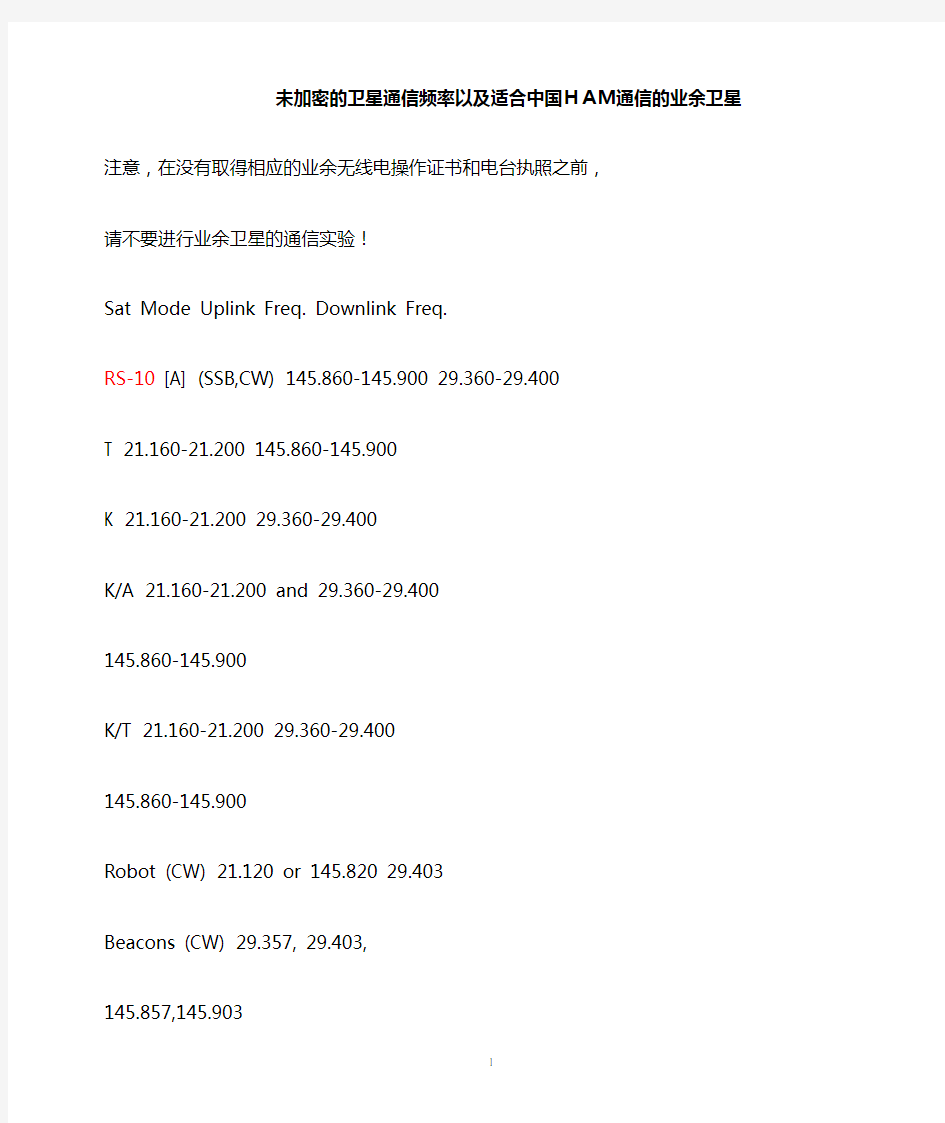 未加密的卫星通信频率以及适合中国HAM通信的业余卫星频率