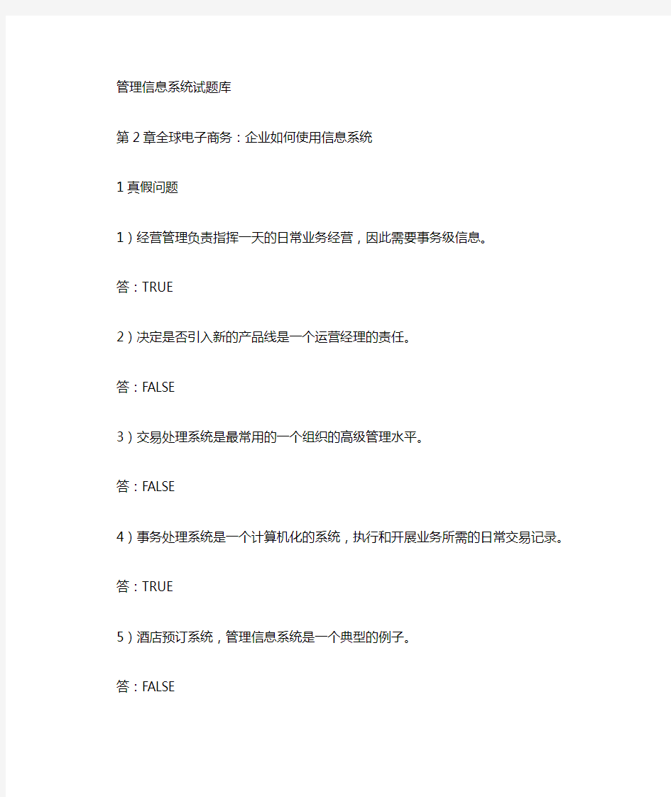 管理信息系统 MIS 中文 翻译  题库 TestBank_Ch02