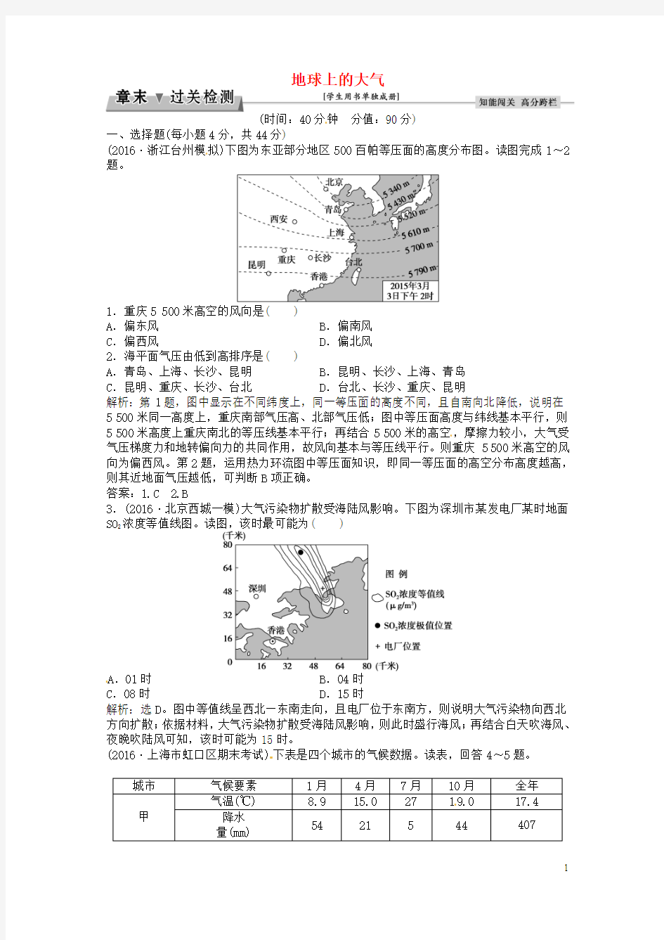 【优化方案】2017高考地理总复习 第一部分 自然地理 第二章 地球上的大气章末过关检测 新人教版