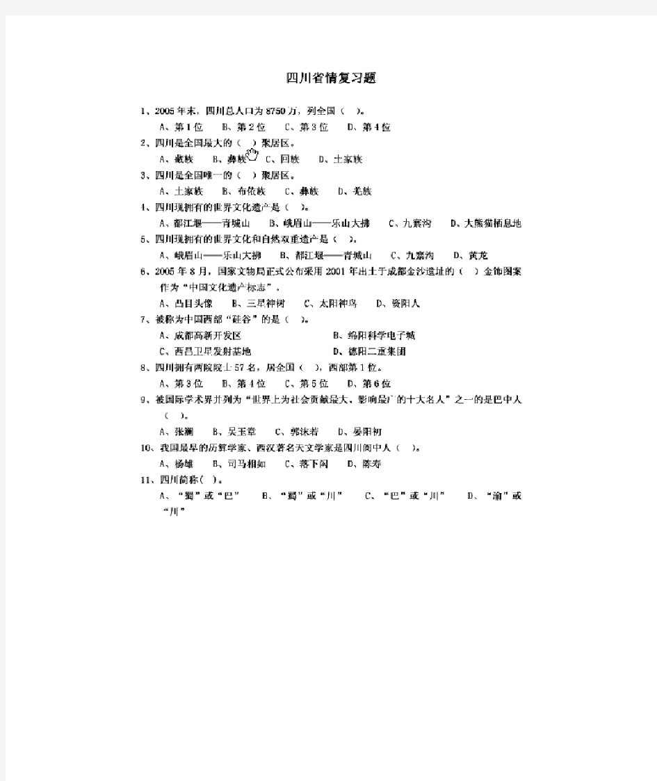 四川省情复习题综合知识打印