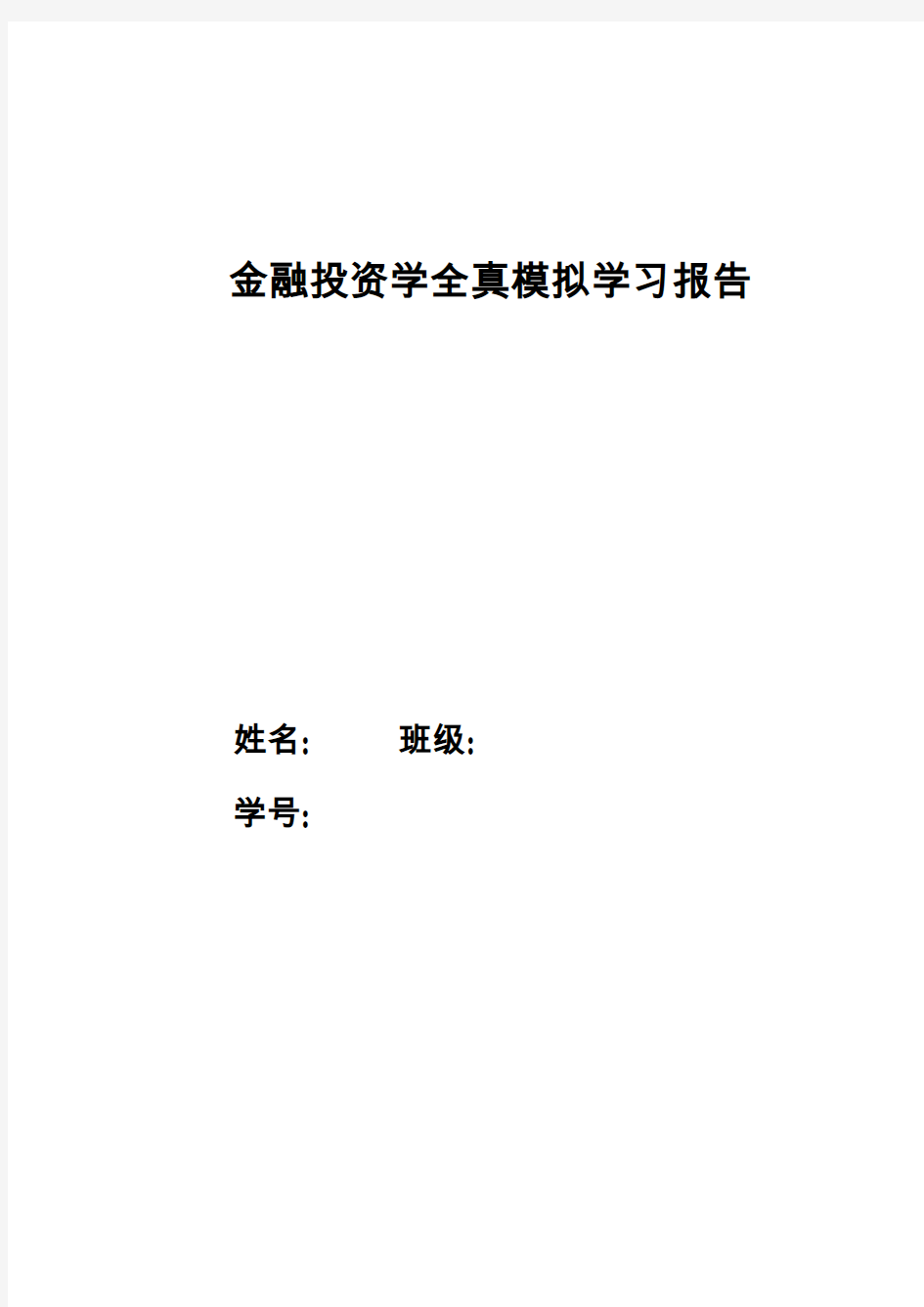 金融投资学全真模拟学习报告