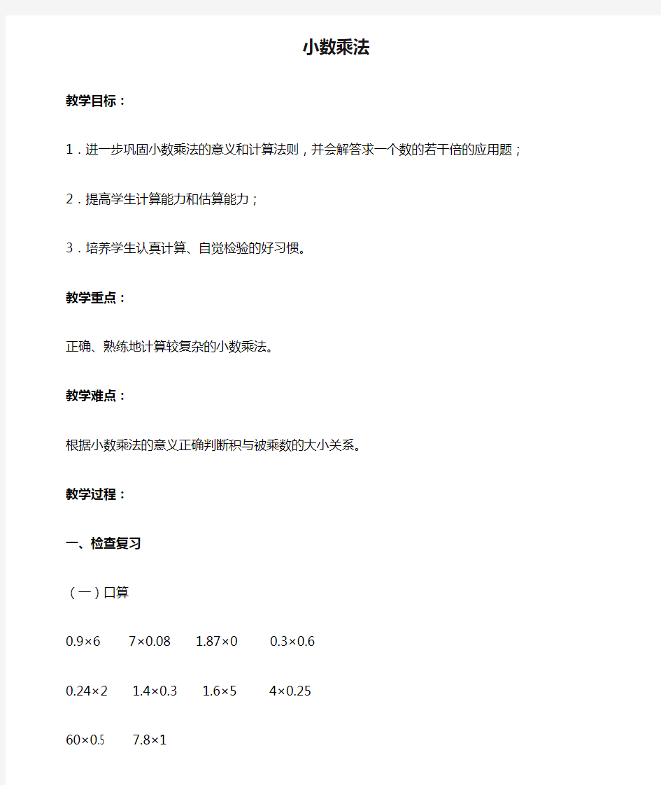五年级数学上册 小数乘法教案 北京版