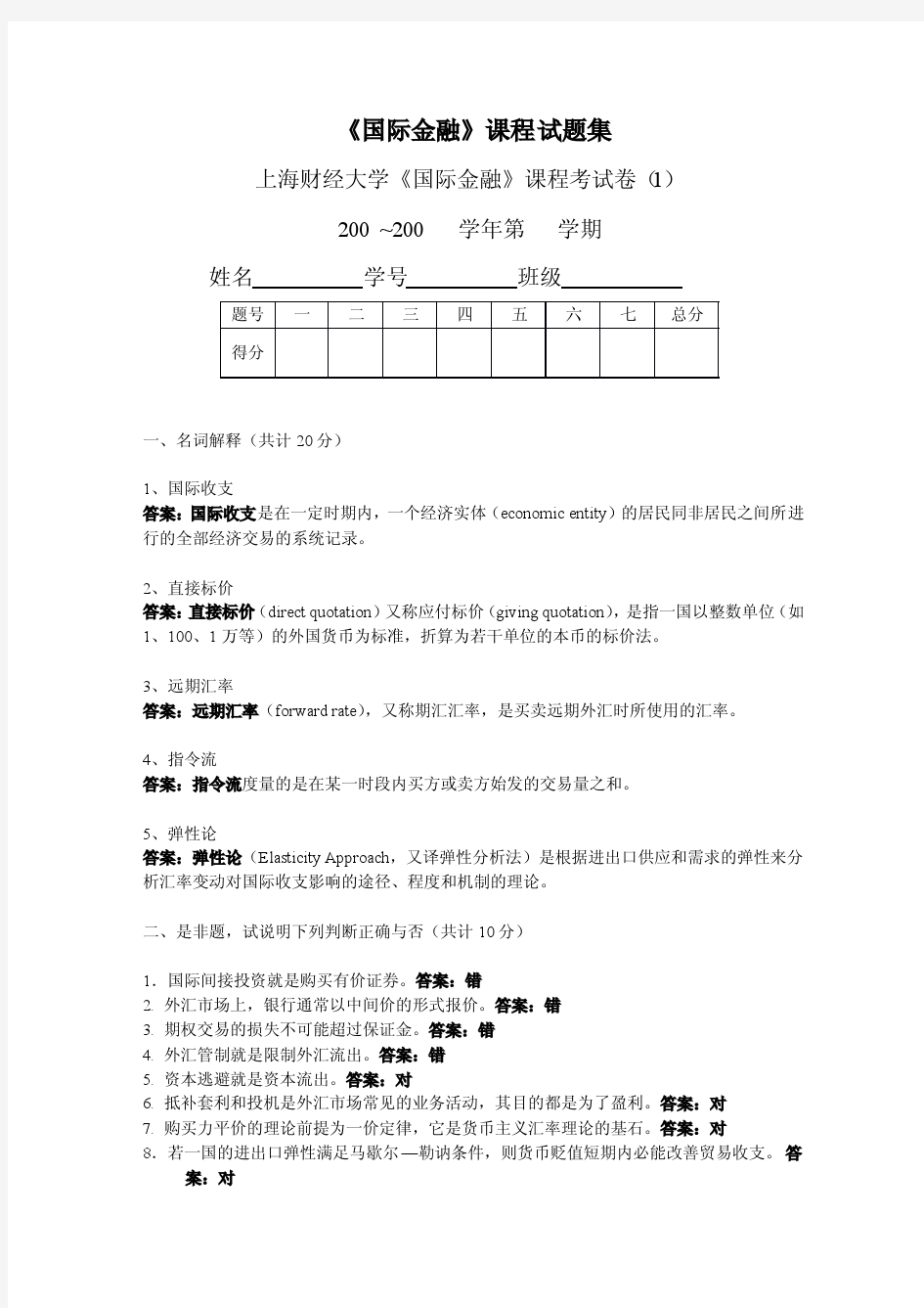 上海财经大学国际金融试卷20套附答案