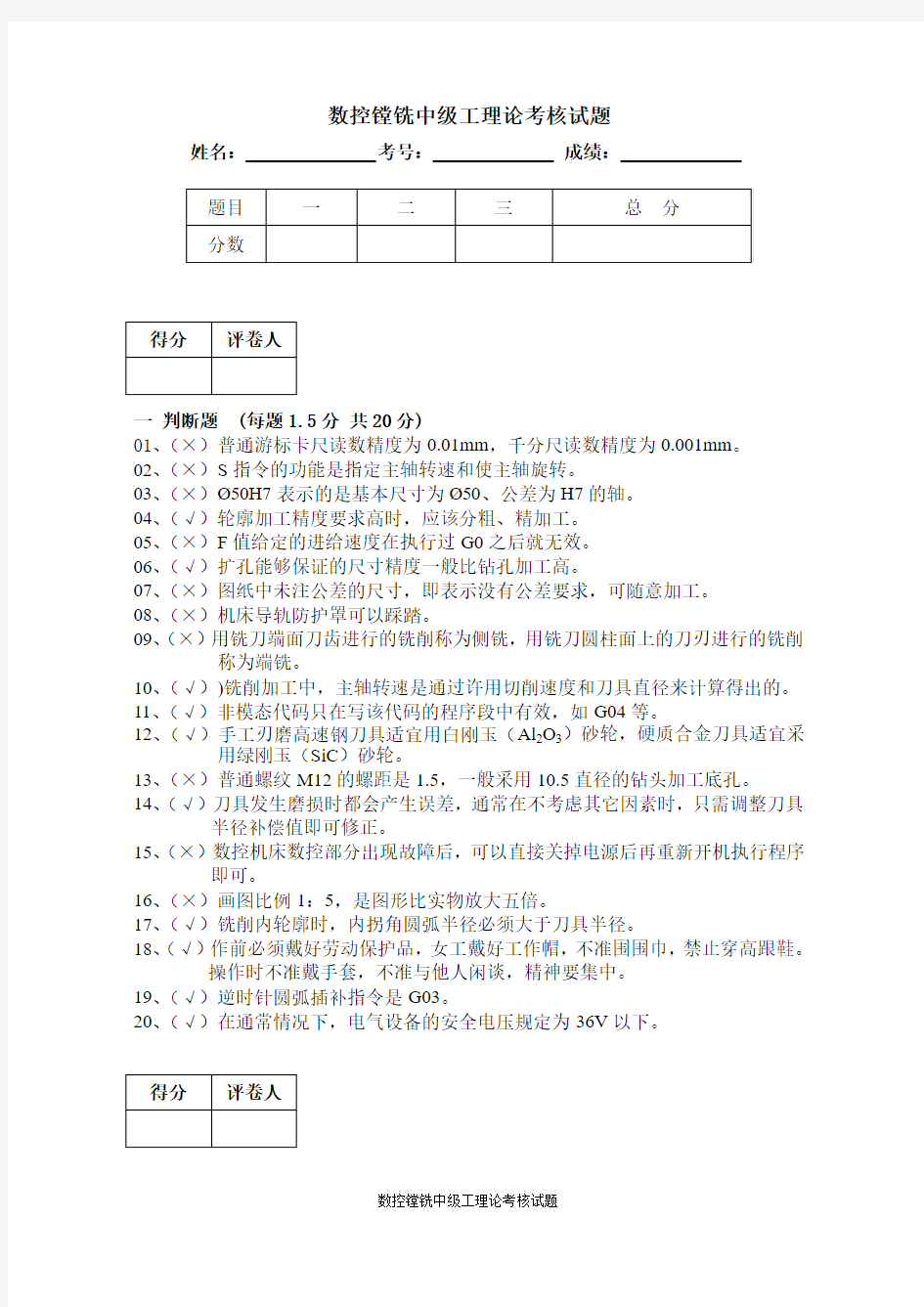 数控镗铣中级工理论考核试题(含答案)