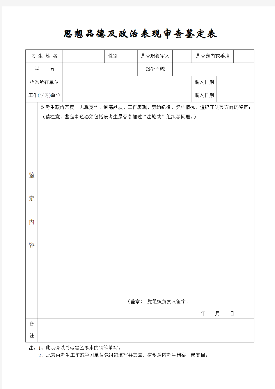 杭州师范大学硕士研究生招生政审表